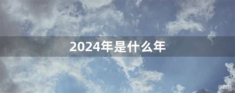 2024 年是什么年|2024年是什么年